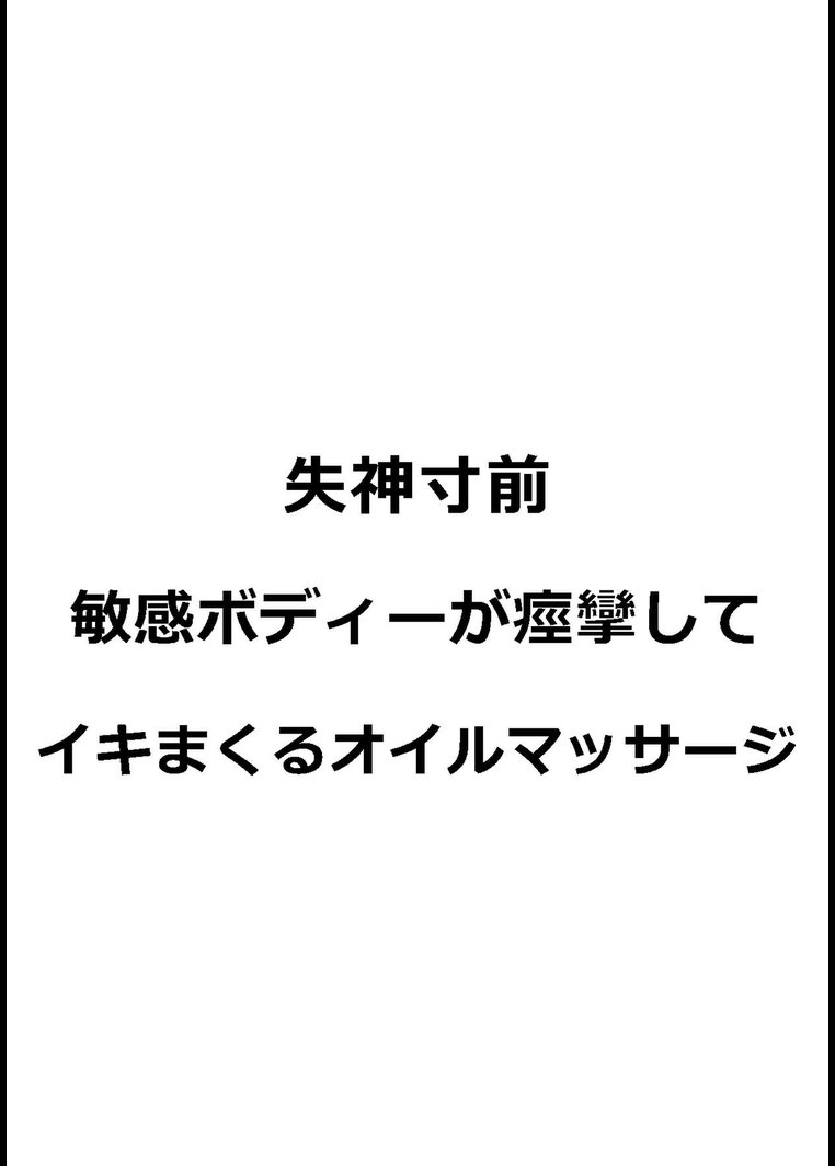 失神寸前 敏感ボディーが痙攣してイキまくるオイルマッサージ 映画の動画･dvd Tsutayaツタヤ