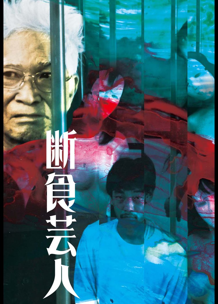 断食芸人 映画の動画 Dvd Tsutaya ツタヤ