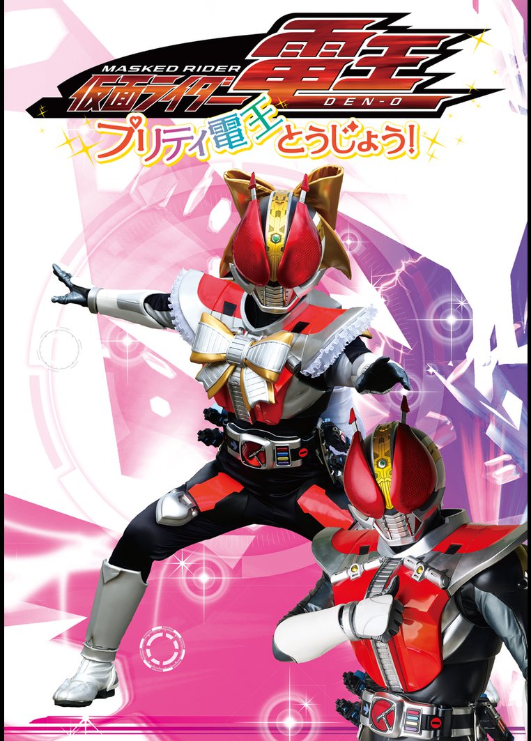 仮面ライダー電王 プリティ電王とうじょう 映画の動画 Dvd Tsutaya ツタヤ