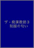 ザ・痴漢教師３　制服の匂い