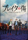 ＴＶアニメ「プレイタの傷」のサムネイル画像