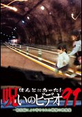 ほんとにあった！呪いのビデオ　９１の出演者・配信先