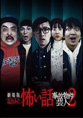 劇場版　ほんとうにあった怖い話　～事故物件芸人２～の出演者・配信先