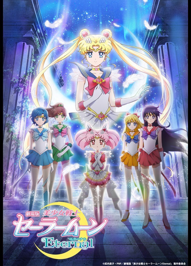 劇場版 美少女戦士セーラームーンeternal 前編 アニメの動画 Dvd Tsutaya ツタヤ