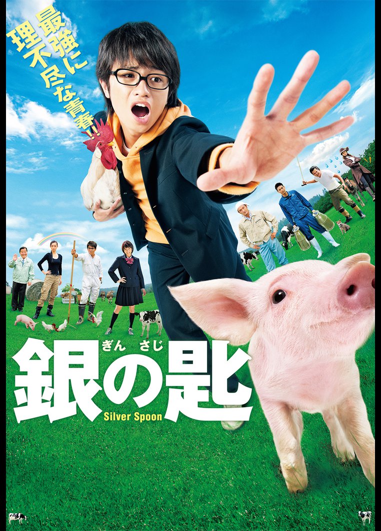 銀の匙 Silver Spoon 映画の動画 Dvd Tsutaya ツタヤ