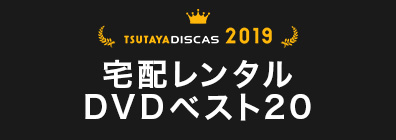 ツタヤ ディスカス Tsutaya Discas 宅配dvdレンタル 無料お試し