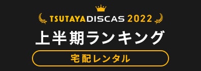 ツタヤ ディスカス Tsutaya Discas 宅配cdレンタル 無料お試し