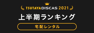 ツタヤ ディスカス Tsutaya Discas 宅配cdレンタル 無料お試し