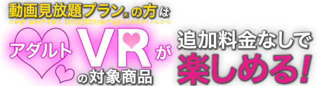 動画見放題vrオリジナル作品