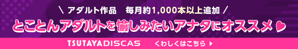 TSUTAYA DISCAS ƂƂA_g݂Ai^ɃIXX