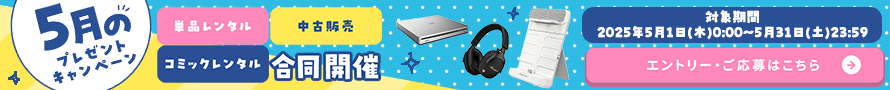 TSUTAYA DISCAS 5月のプレゼントキャンペーン