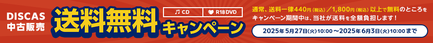 TSUTAYA DISCAS 中古販売 送料無料キャンペーン