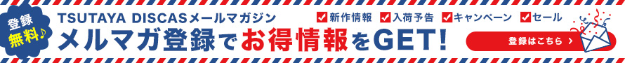 TSUTAYA DISCAS メルマガ登録