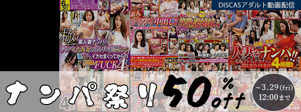 ナンパ祭り　最大50％OFF