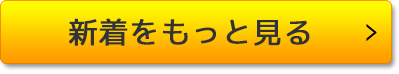 新着をもっと見る