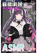 【DISCAS独占】【ASMR】官能小説ボイス「夫とは違う指」 cv.夜露ゆめ（麻雀アイドル...