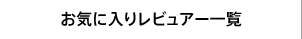 ���C�ɓ��背�r���A�[�ꗗ